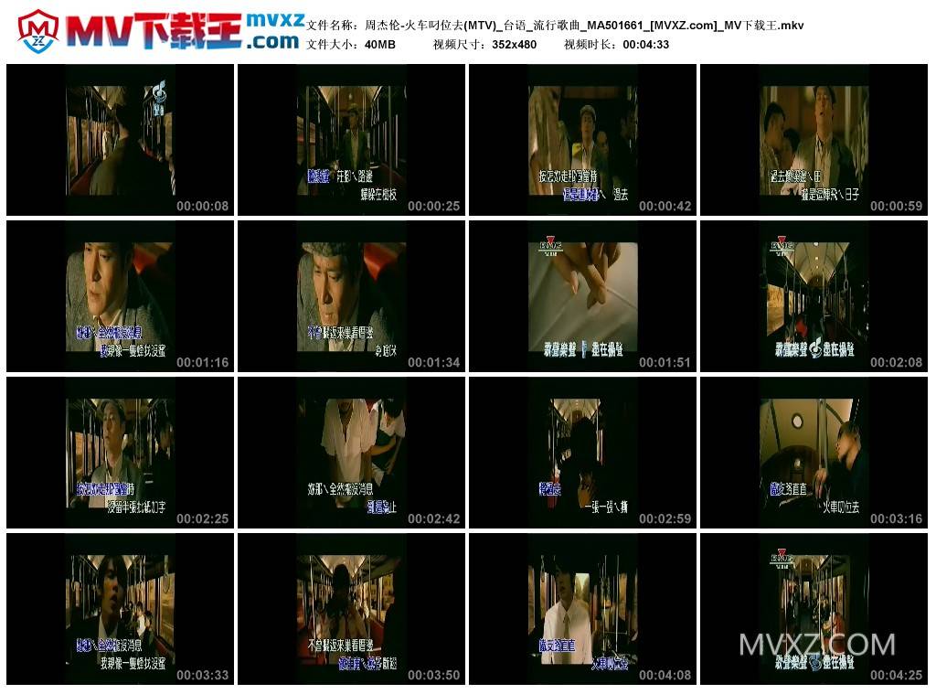 周杰伦-火车叼位去(MTV)_台语_流行歌曲_MA501661